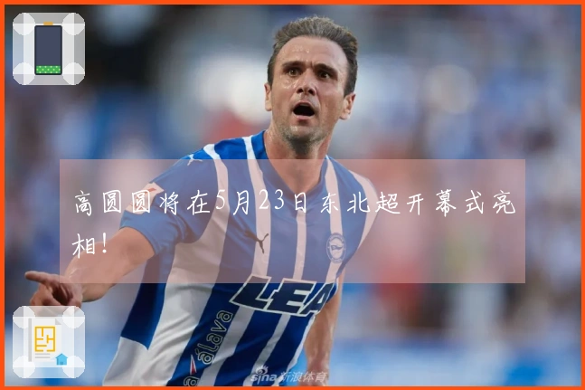 高圆圆将在5月23日东北超开幕式亮相！