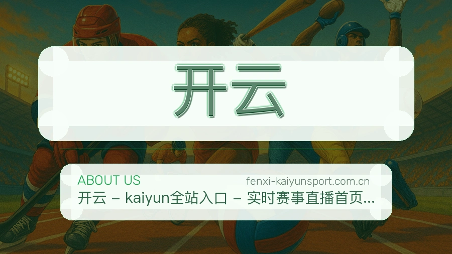 开云赛程与直播服务